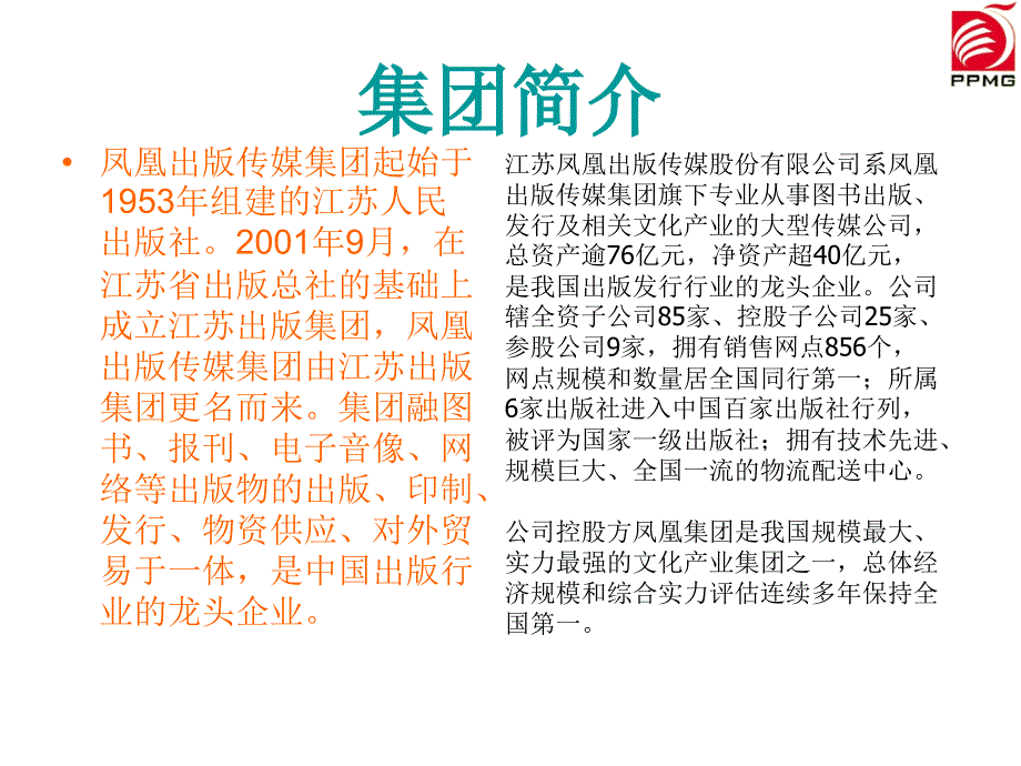 凤凰出版传媒集团PPT课件.ppt_第2页