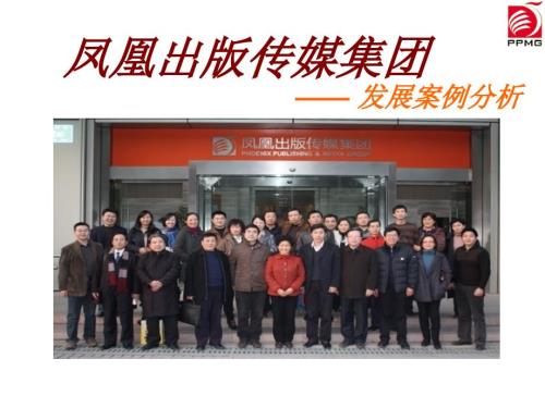 凤凰出版传媒集团PPT课件.ppt