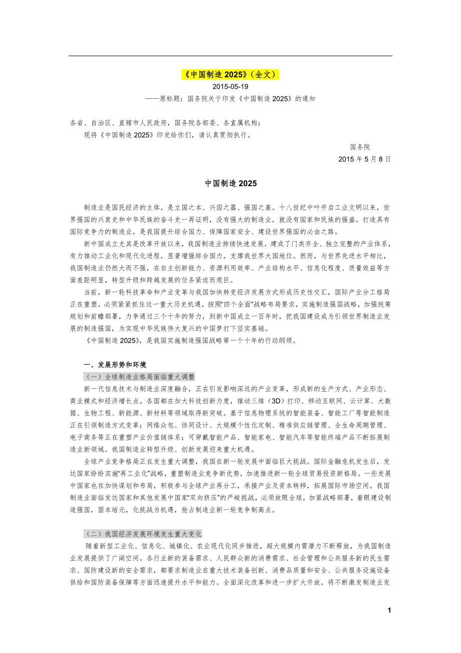 中国制造2025全文.doc_第1页