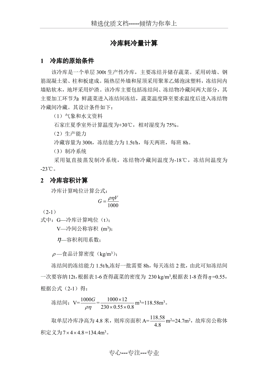 冷库耗冷量计算共11页.docx_第1页