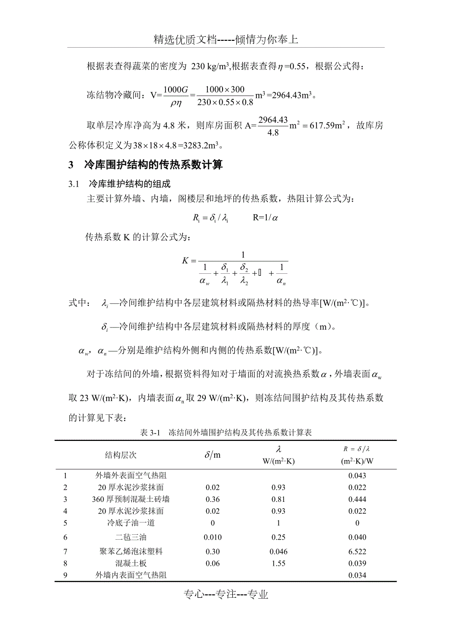 冷库耗冷量计算共11页.docx_第2页