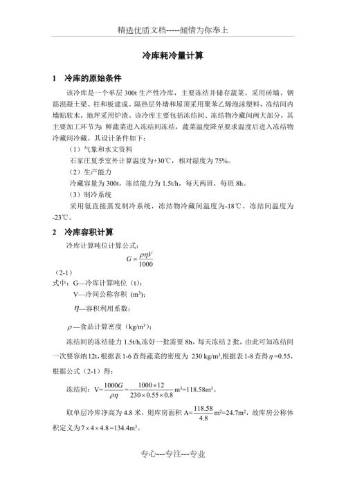冷库耗冷量计算共11页.docx