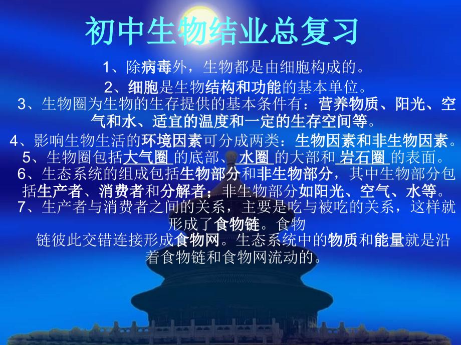 初中生物结业总复习.ppt_第1页
