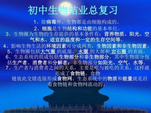 初中生物结业总复习.ppt