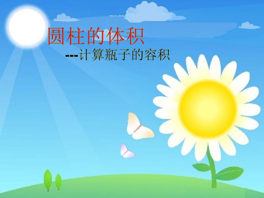 不规则圆柱的体积.ppt_第1页