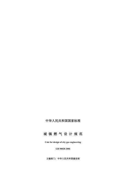 城镇燃气设计规范GB50028.doc