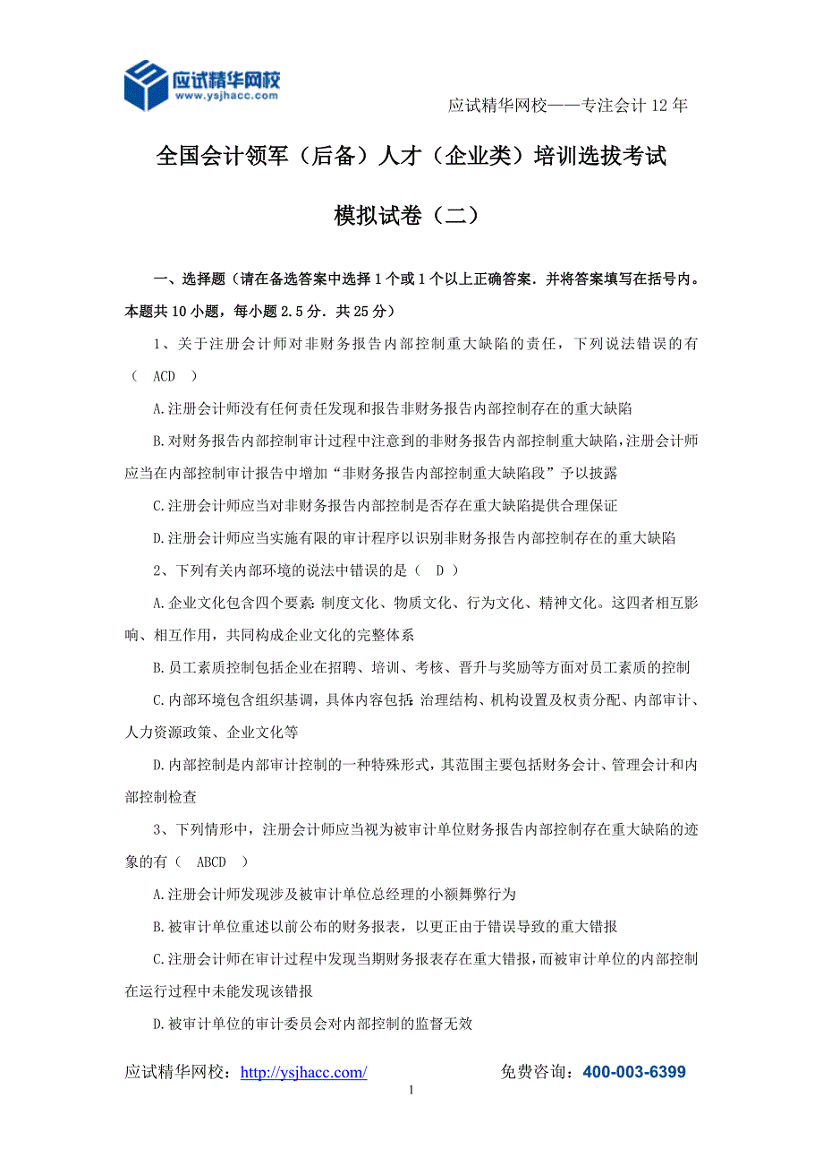 全国会计领军后备人才企业类培训选拔考试模拟试卷二.doc_第1页