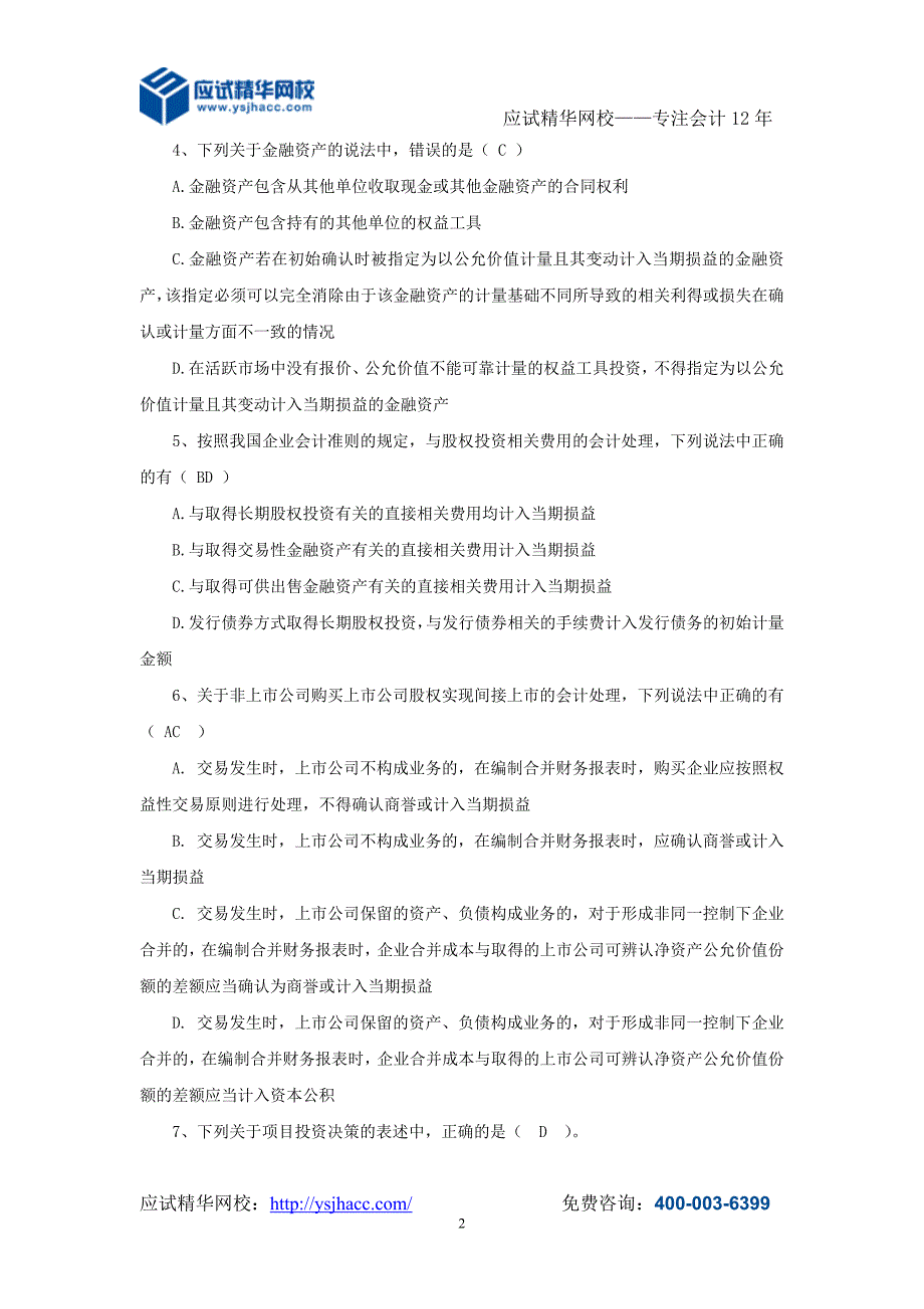全国会计领军后备人才企业类培训选拔考试模拟试卷二.doc_第2页