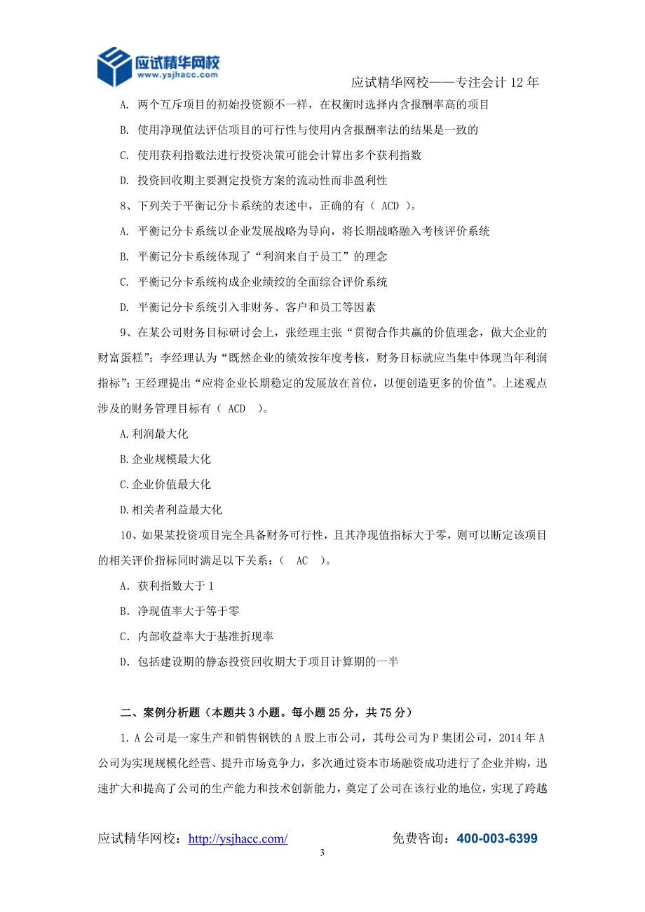 全国会计领军后备人才企业类培训选拔考试模拟试卷二.doc_第3页