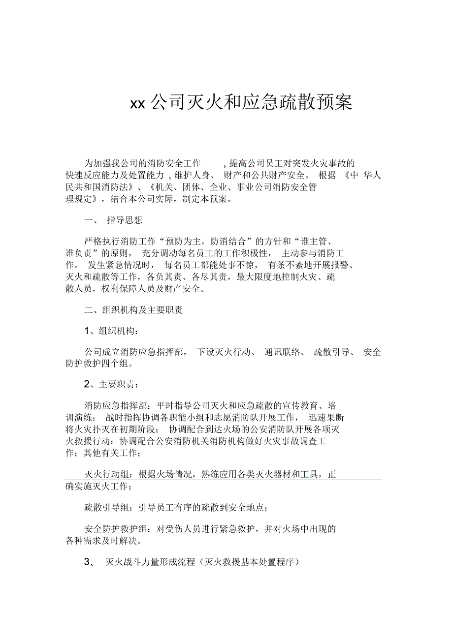 公司灭火和应急疏散预案.docx_第1页