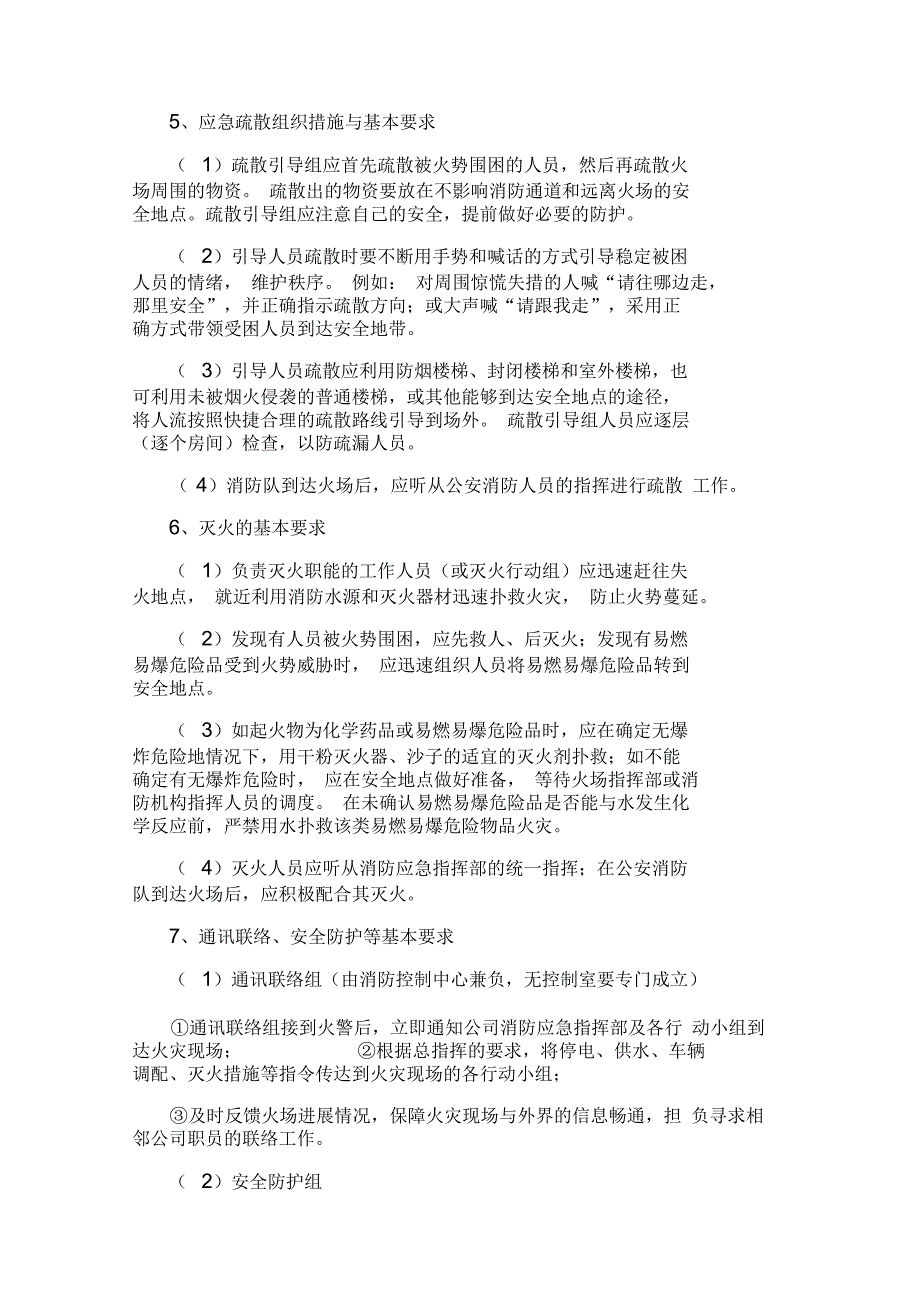 公司灭火和应急疏散预案.docx_第3页