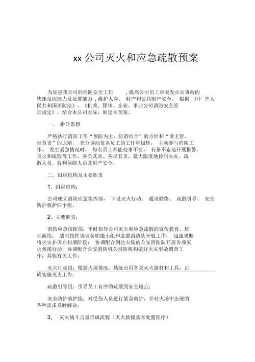 公司灭火和应急疏散预案.docx