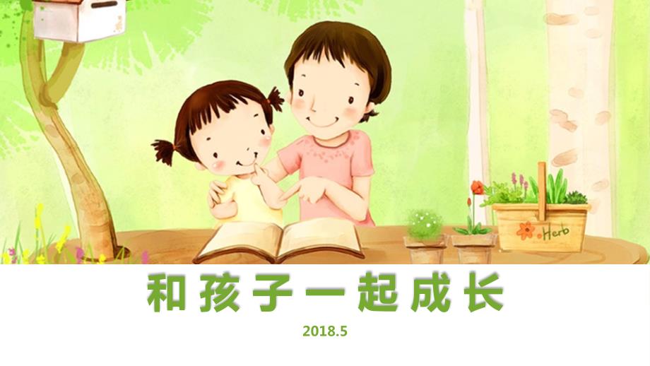 和孩子一起成长小学家长会王雅慧家长代表发言.ppt_第1页
