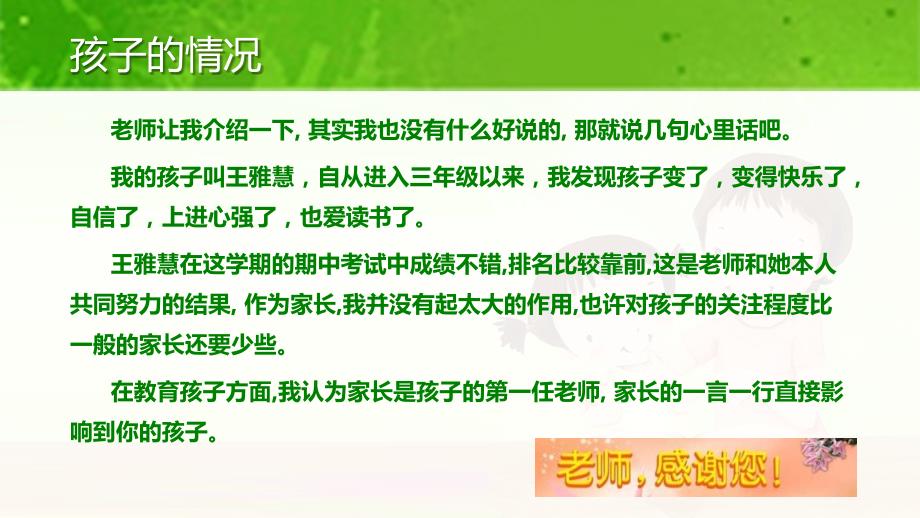 和孩子一起成长小学家长会王雅慧家长代表发言.ppt_第3页
