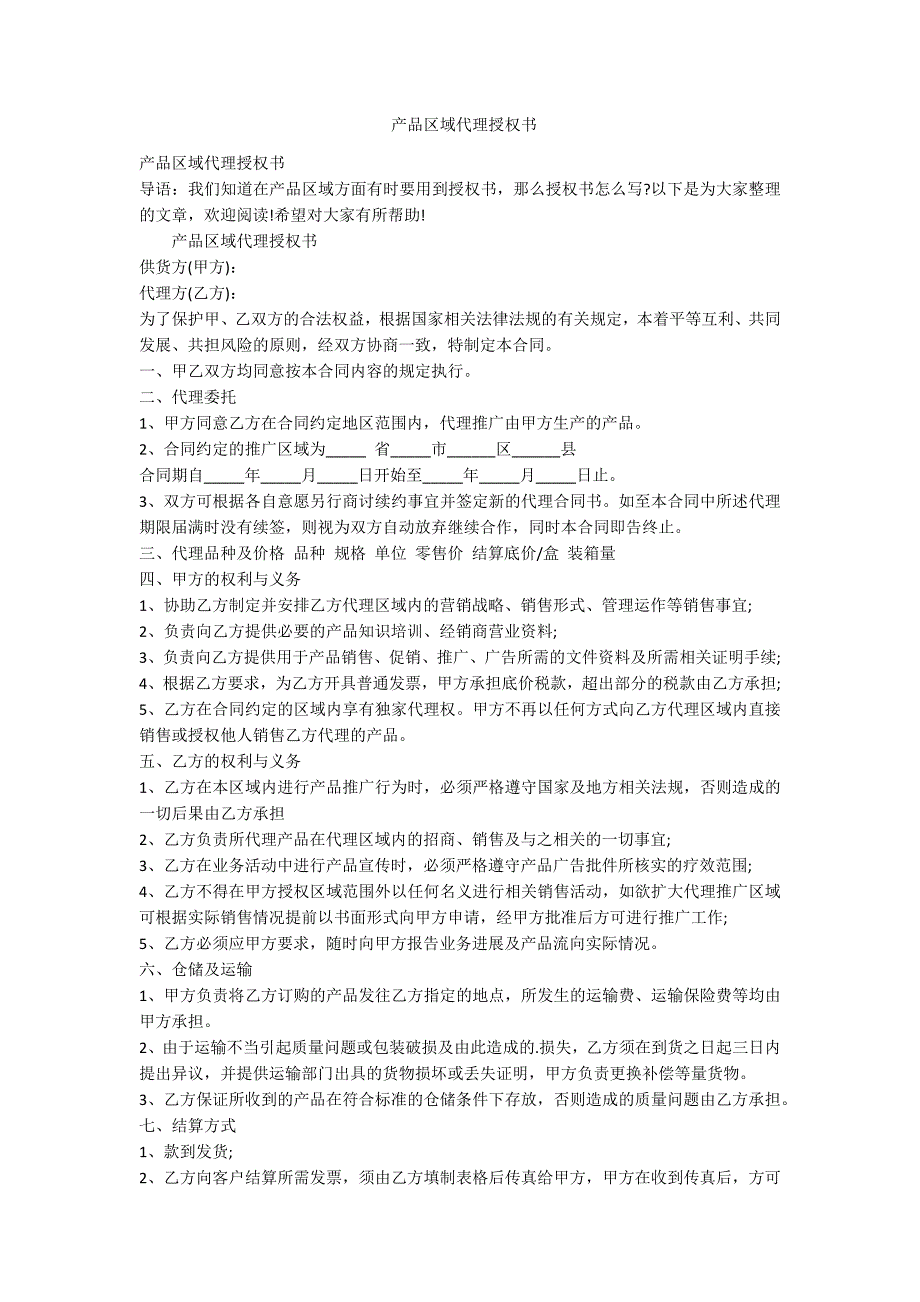 产品区域代理授权书范例.doc_第1页