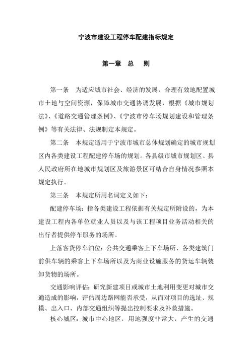 宁波市停车配建指标.doc