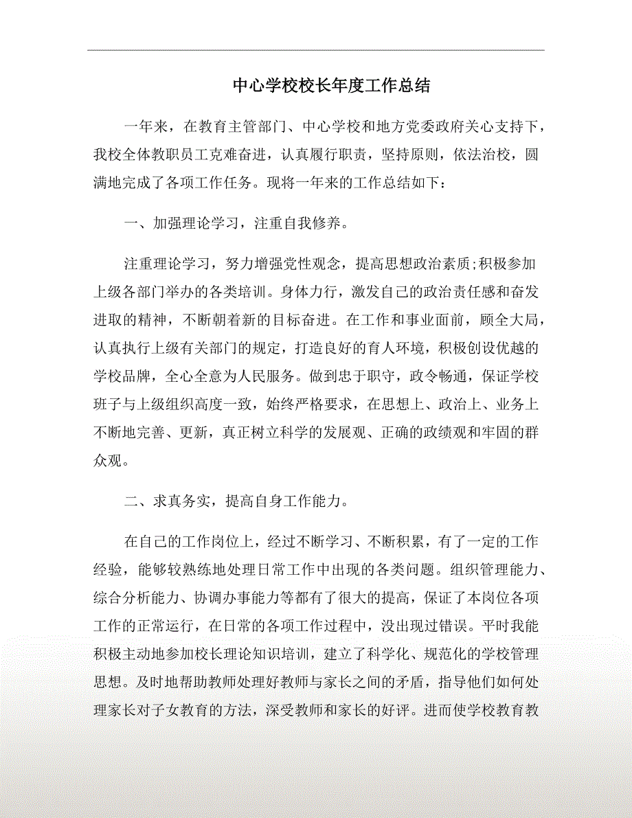 中心学校校长工作总结.doc_第2页