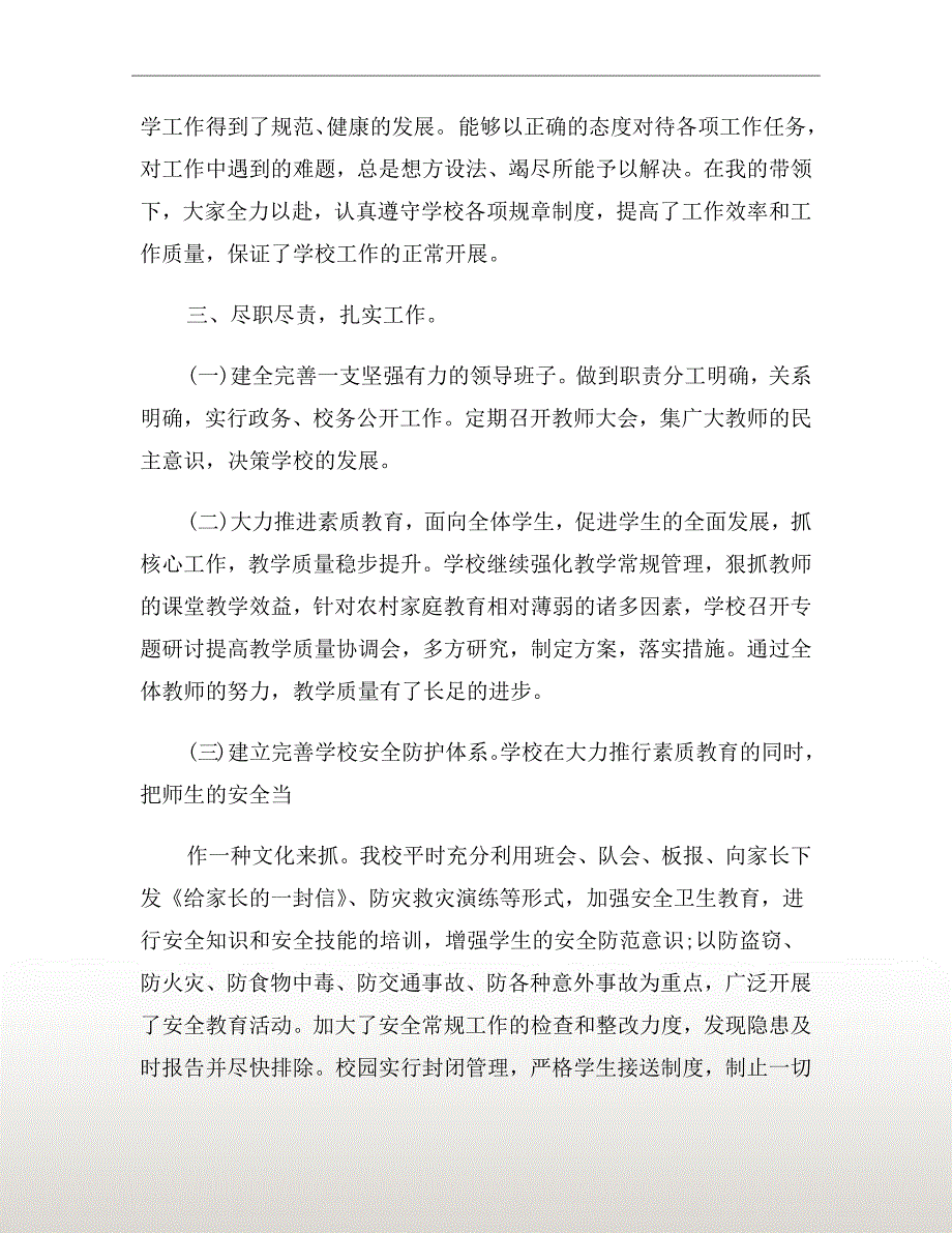中心学校校长工作总结.doc_第3页