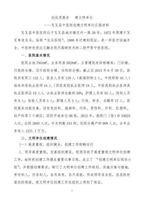 医院文明单位汇报材料.doc