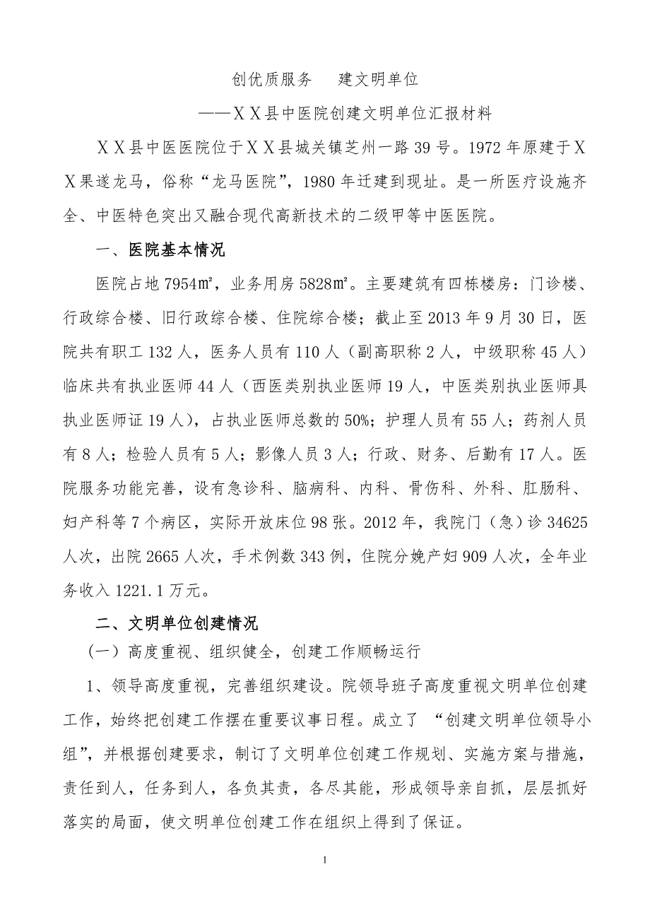 医院文明单位汇报材料.doc_第1页