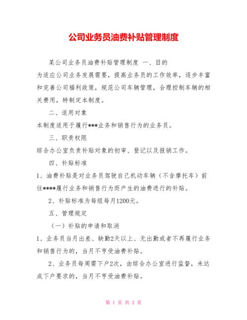 公司业务员油费补贴管理制度.doc