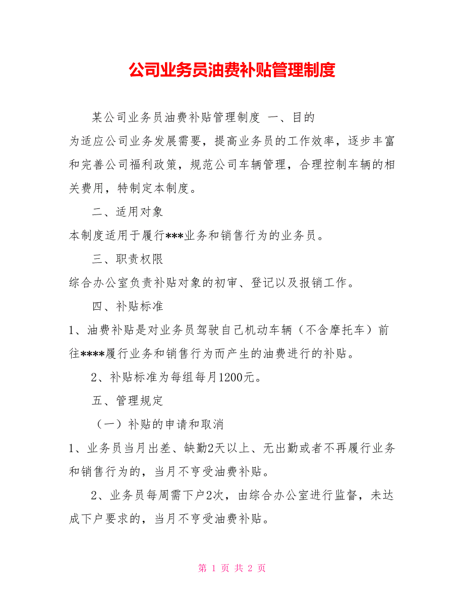 公司业务员油费补贴管理制度.doc_第1页