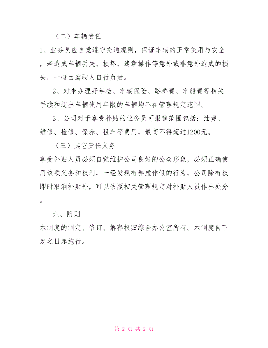公司业务员油费补贴管理制度.doc_第2页