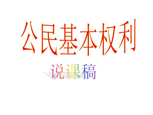 公民基本权利说课稿.ppt