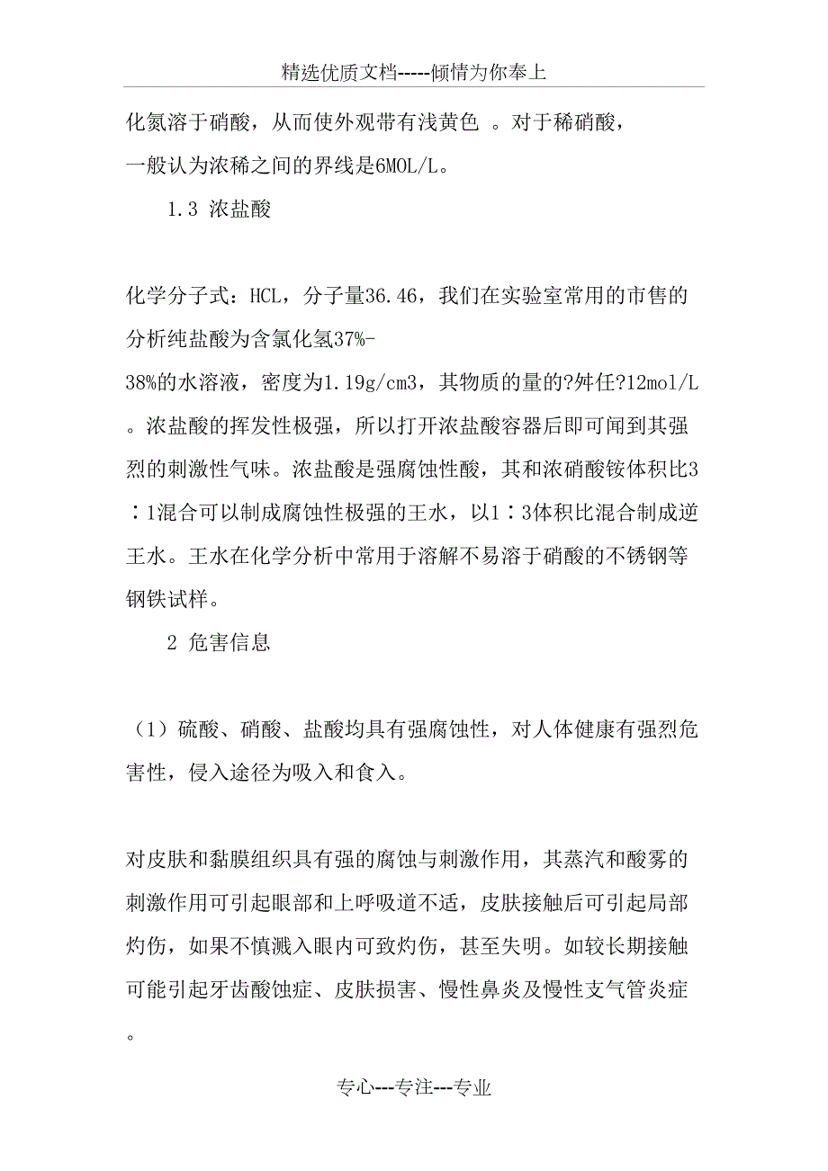 实验室中硫酸硝酸及盐酸的使用和管理.doc_第2页