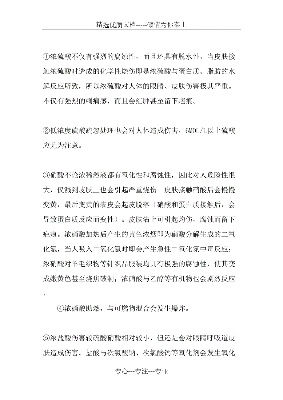 实验室中硫酸硝酸及盐酸的使用和管理.doc_第3页