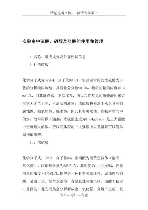 实验室中硫酸硝酸及盐酸的使用和管理.doc