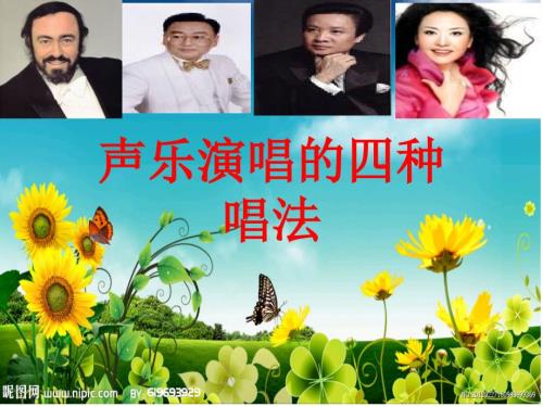 声乐的四种唱法PPT课件.ppt