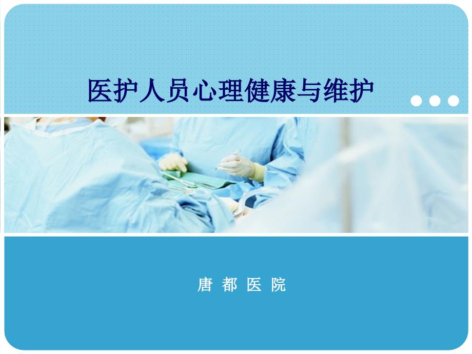 医护人员心理健康与维护课件.ppt_第1页