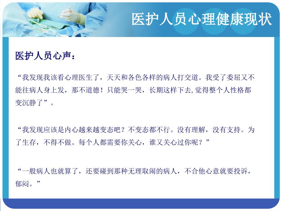 医护人员心理健康与维护课件.ppt_第3页