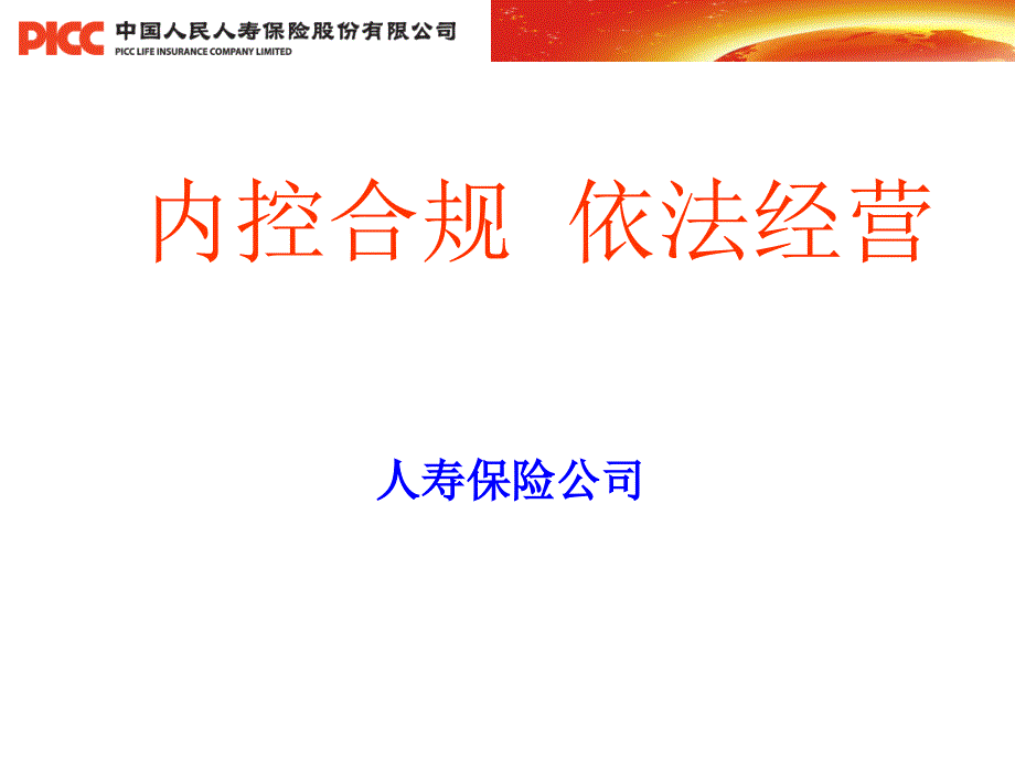 人寿保险公司合规培训课程.ppt_第1页