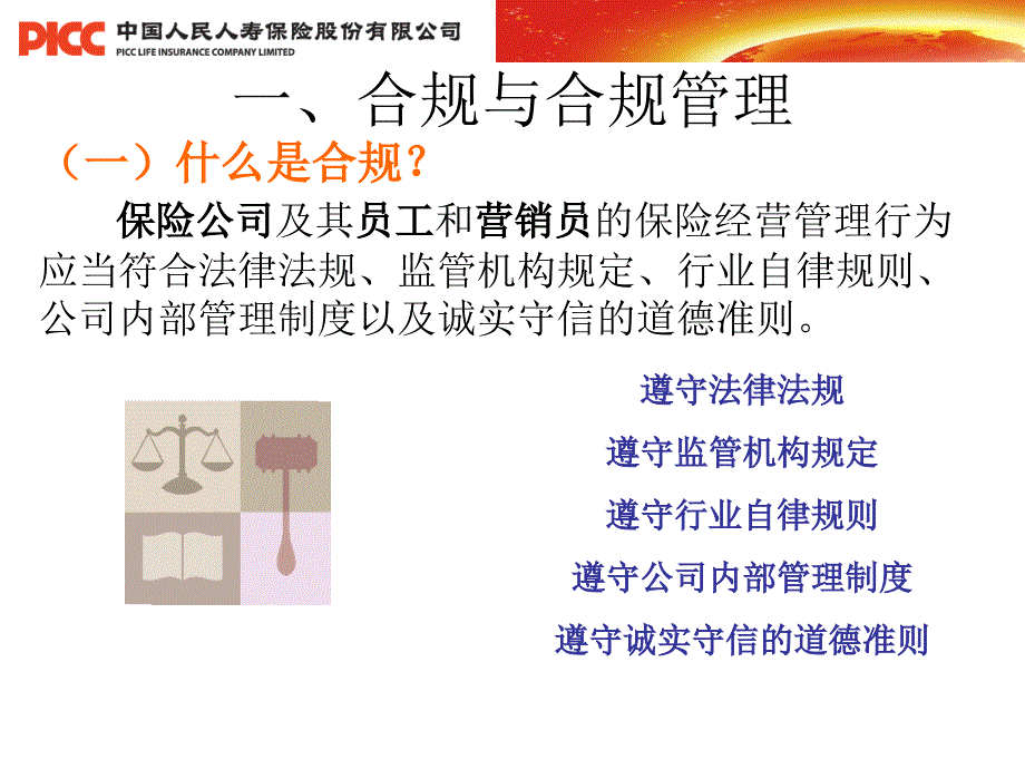 人寿保险公司合规培训课程.ppt_第3页