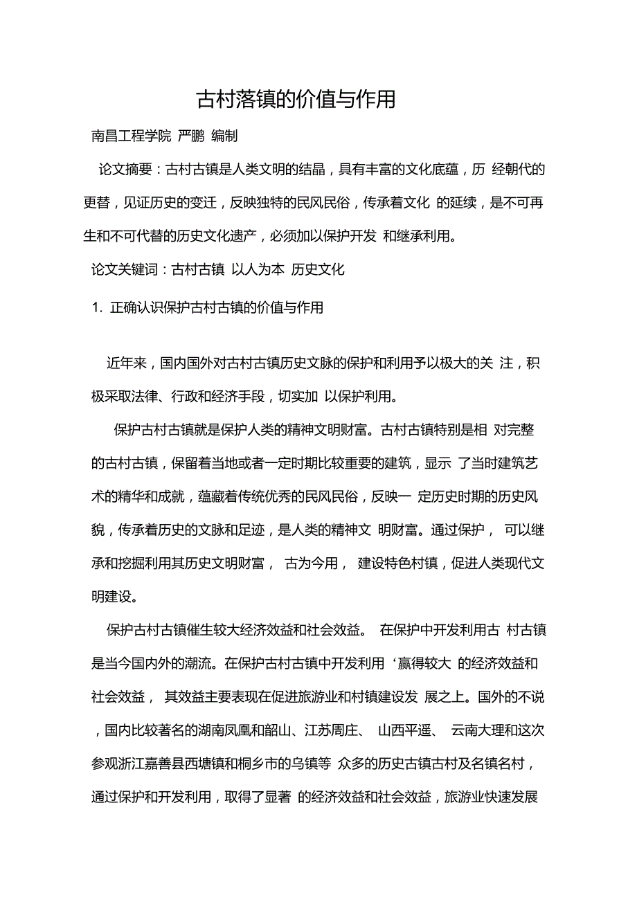 古村落镇的价值与作用.doc_第1页