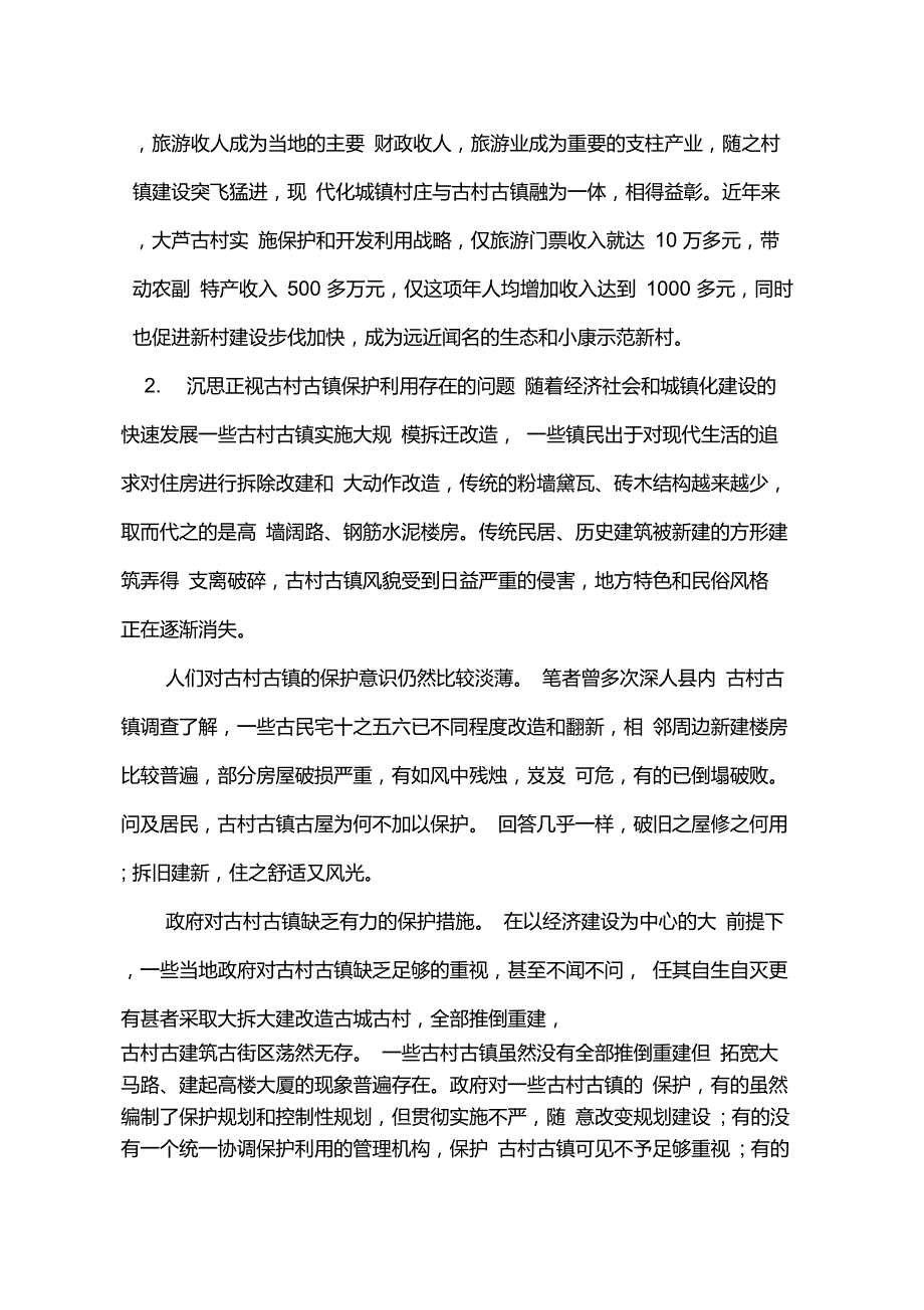 古村落镇的价值与作用.doc_第2页