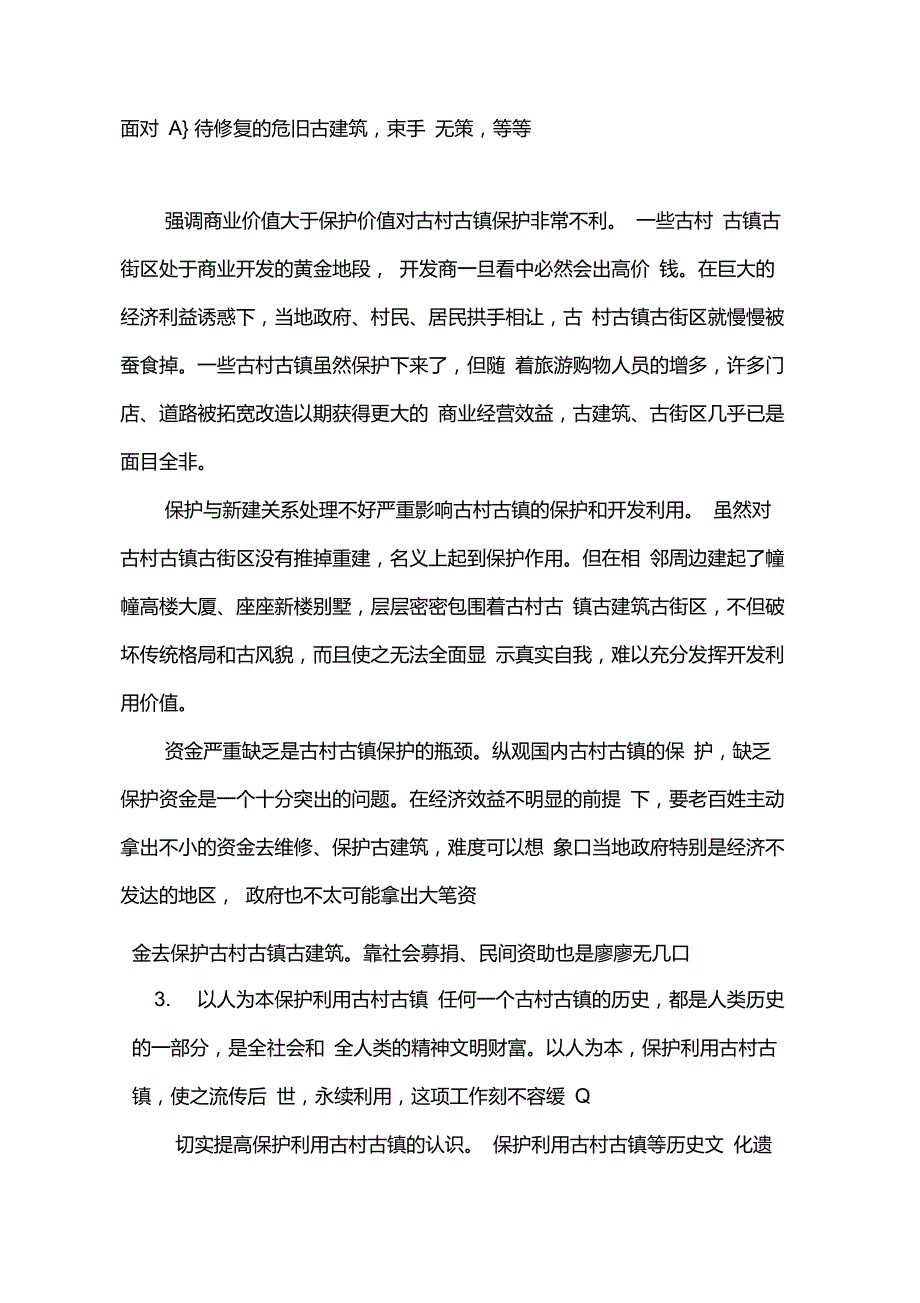 古村落镇的价值与作用.doc_第3页