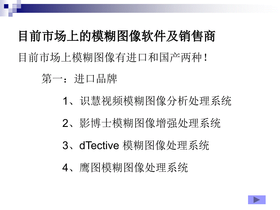 公安模糊图像处理系统各厂商软件简介.ppt_第2页