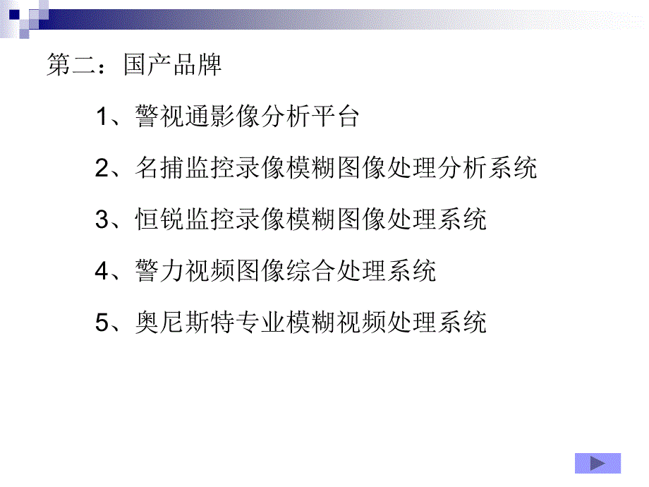 公安模糊图像处理系统各厂商软件简介.ppt_第3页