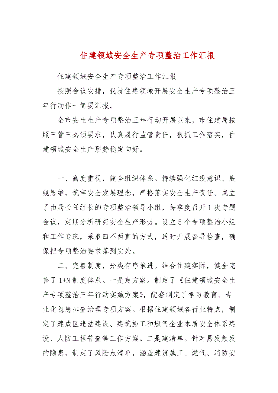 住建领域安全生产专项整治工作汇报参考四.docx_第1页