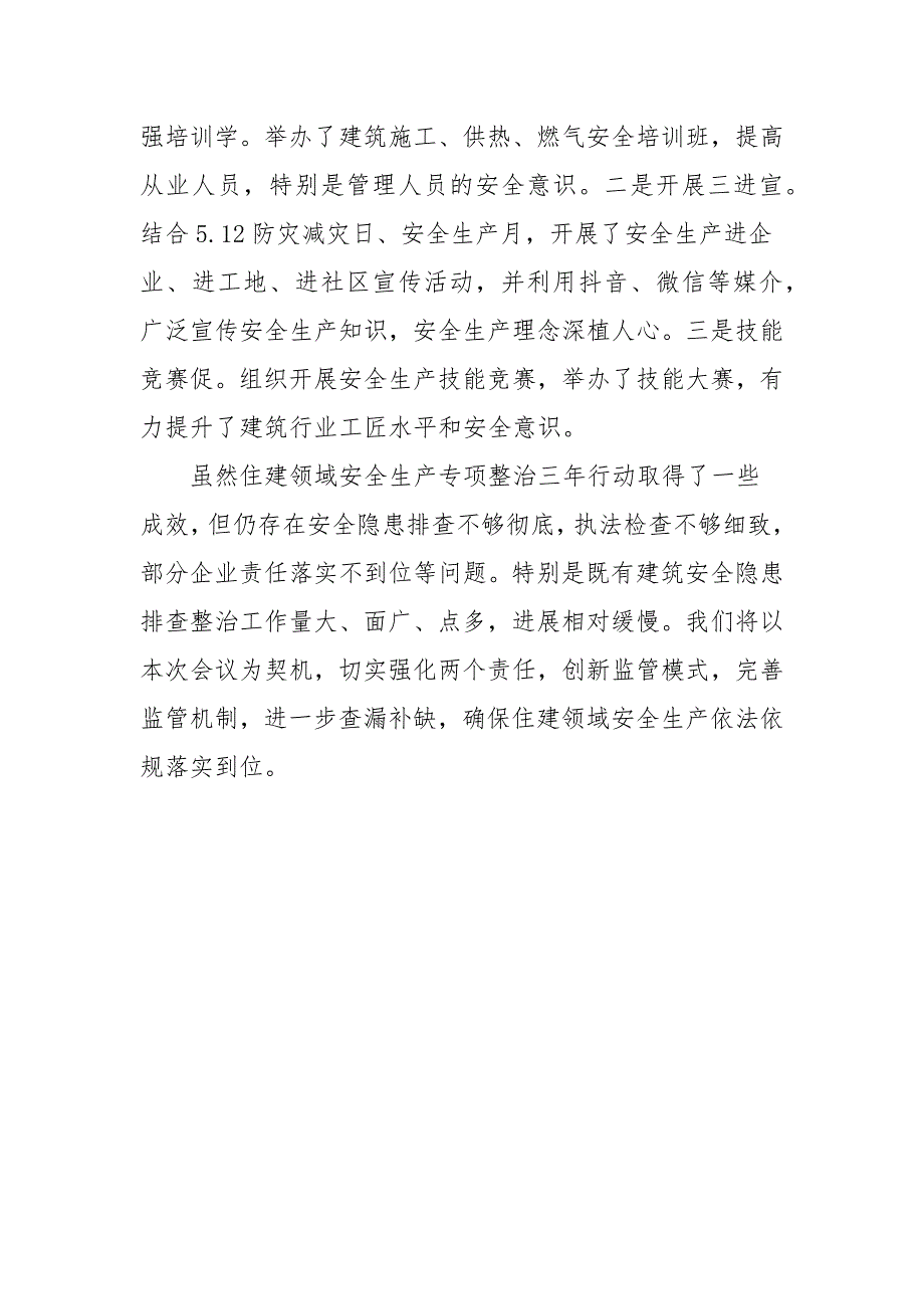 住建领域安全生产专项整治工作汇报参考四.docx_第3页