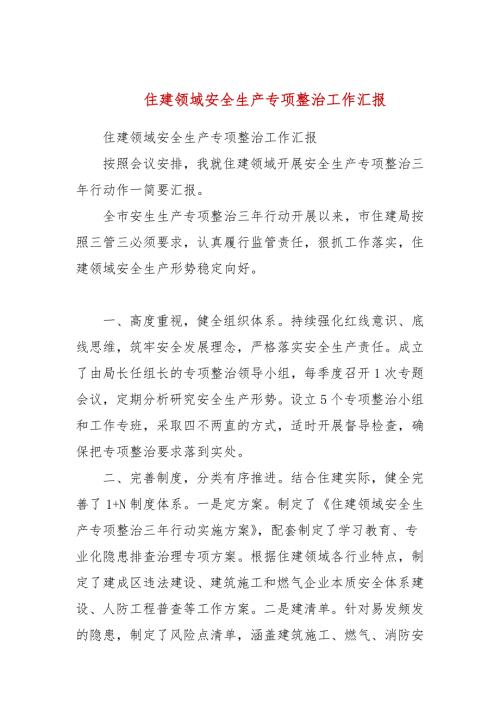 住建领域安全生产专项整治工作汇报参考四.docx