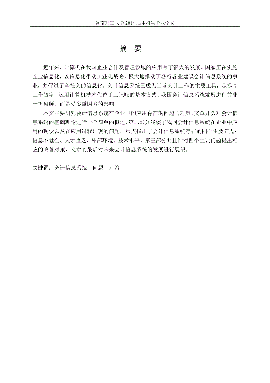 会计信息系统在企业中的应用存在的问题与对策毕业论文.doc_第1页
