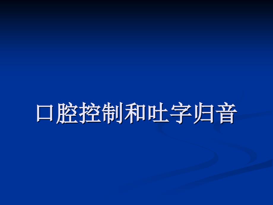 口腔控制PPT课件.ppt_第1页