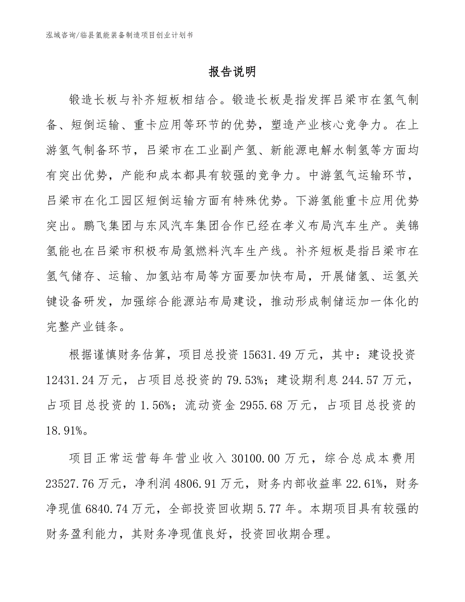 临县氢能装备制造项目创业计划书.docx_第1页