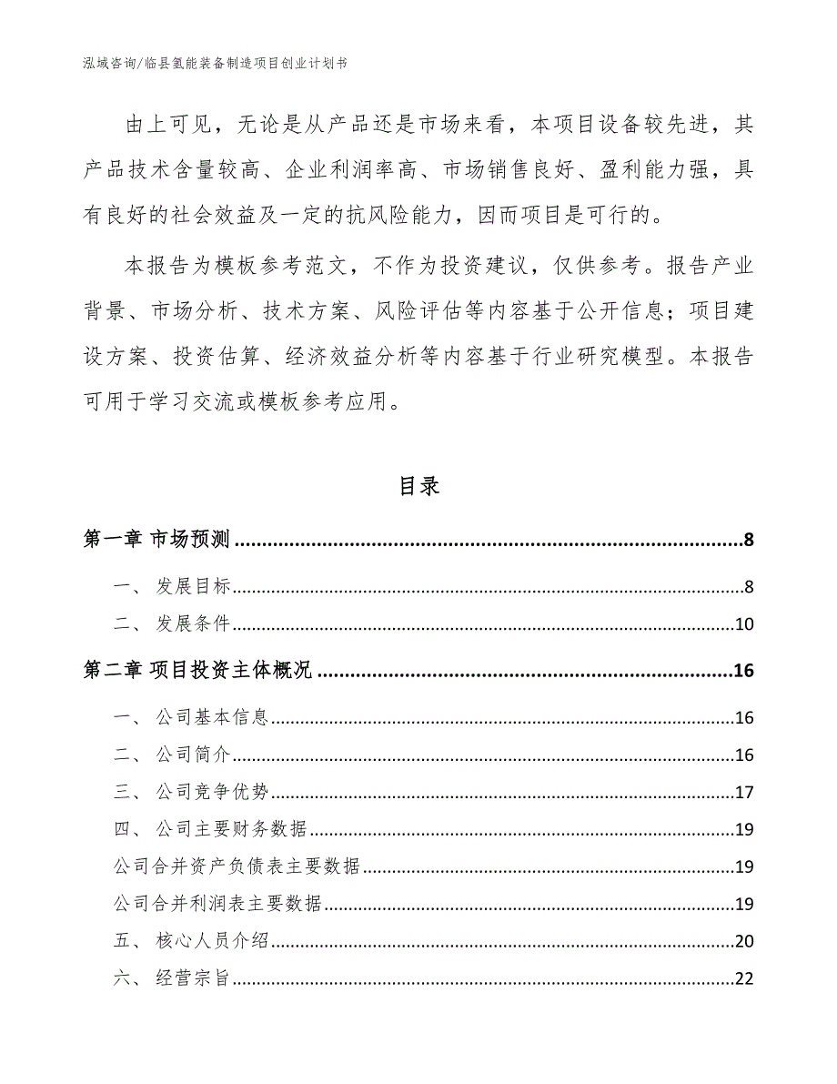 临县氢能装备制造项目创业计划书.docx_第2页