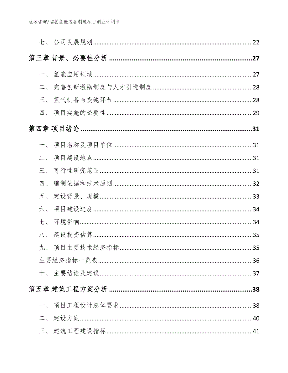 临县氢能装备制造项目创业计划书.docx_第3页
