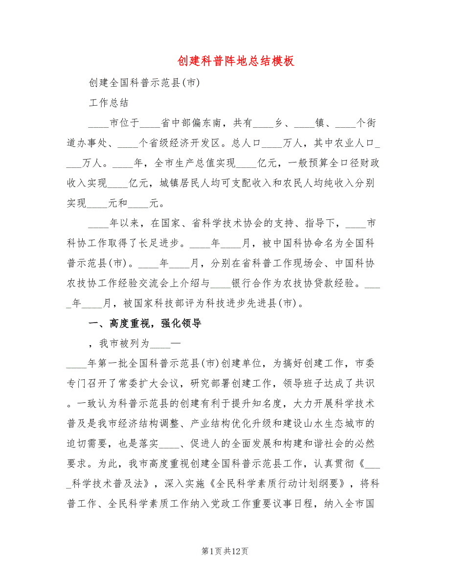 创建科普阵地总结模板2篇.doc_第1页